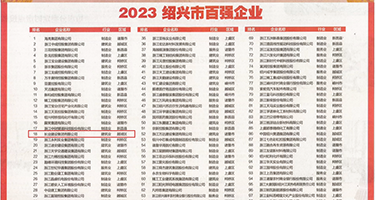 性感无毛妣权威发布丨2023绍兴市百强企业公布，长业建设集团位列第18位